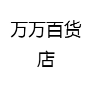 万万百货店