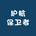 护航保卫者