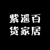 紫遥百货家居