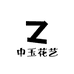 中玉花艺工作室
