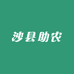 沙县助农