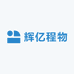 辉亿程物