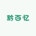 黔百忆