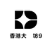 香港大薬坊9