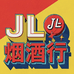 珈蓝烟酒行
