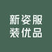 新姿服装优品