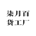 柒月百货工厂