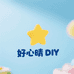 好心晴DIY