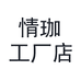 情珈工厂店