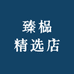 臻榀精选店