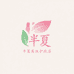 半夏美妆护肤店