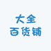 大全百货铺