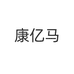 康亿马海圳营养膳食专卖店