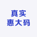 真实惠大码