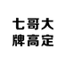 七哥大牌高定