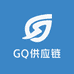 GQ供应链
