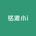 铭澈小i