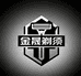 金晟电子科技