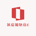 沐宸箱包店6