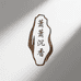萧萧奇楠沉香