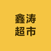 鑫涛超市