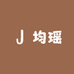 均瑶个体店