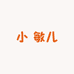 小 敏儿