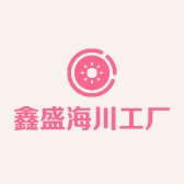 鑫盛海川工厂店