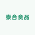 泰合食品