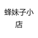 蜂妹子小店
