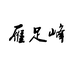雁足峰供应链个体店