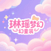 琳瑶梦幻童装铺子
