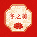 冬之美文玩艺术