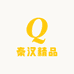 秦汉新城啊涛精品小铺