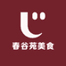 春谷苑美食