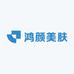 鸿颜美肤