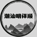 潮汕明祥顺调味店
