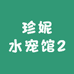 珍妮水宠馆2