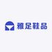 雅足鞋品
