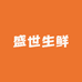 盛世生鲜零售店