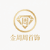 金周周首饰