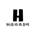 恒德勇盛茶叶