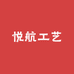 悦航工艺