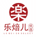 乐焙儿企业店