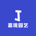 嘉境园艺
