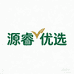 源睿优选