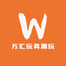 万汇玩具潮玩