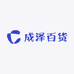 成泽百货