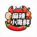 嗨尚瘾麻辣海鲜店