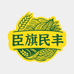 臣旗民丰农产